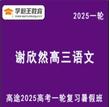 XXR 2025高三语文 一轮复习暑假班视频教程+内部资料库 网课教程云盘分享