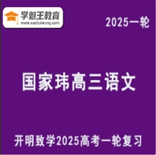 GJW 2025高三语文 一轮复习视频教程+讲义 云盘分享