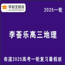 有道李荟乐 2025高三地理一轮复习暑假班网课教程精品课程持续更新中