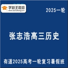 有道张志浩 2025高三历史一轮复习暑假班网课教程视频持续更新中