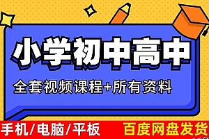 网站介绍 小学初中高中 各大名师网课 全套视频课程+所有资料