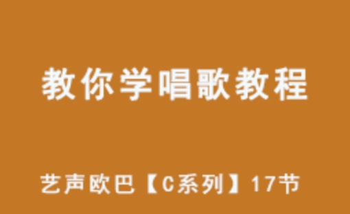 教你学唱歌教程艺声欧巴17节教学【C系列】 7G教学资源 百度网盘下载