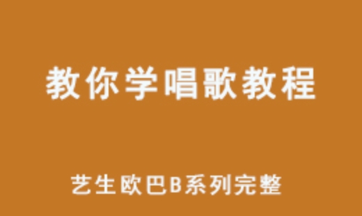 教你学唱歌教程 艺生欧巴 4.37G资源B系列完整网课教程 百度网盘下载