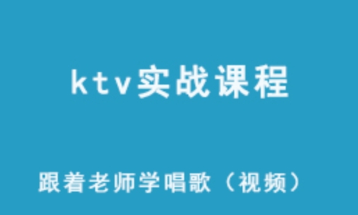 教你学唱歌 ktv唱歌实战课程 2.41G网课资源 百度网盘下载