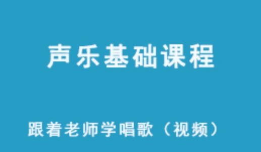 学唱歌网课教学视频 声乐基础课程 教你怎样唱歌更好听 3.78G视频资源 百度网盘下载