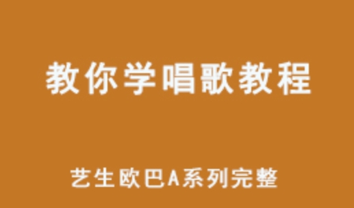 教你学唱歌教程 艺生欧巴 8.91G网课视频A系列完整 百度网盘资源下载