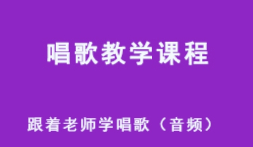 唱歌教学课程 跟着老师学唱歌（音频） 457M课程 百度网盘资源下载