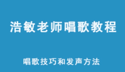 浩敏老师唱歌教程 唱歌技巧和发声方法网课视频 2.69G学习资源 百度网盘下载