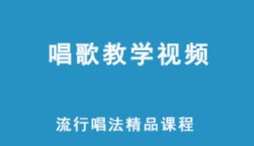 教你学唱歌网课教学 流行唱法精品课程 15.82G学习资源 百度网盘下载