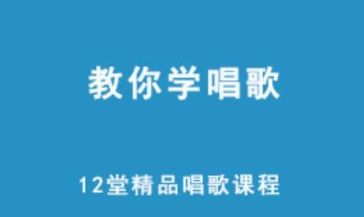 教你学唱歌 12堂精品唱歌网课课程 教你成为唱歌达人视频课程 4.43G视频资源 百度网盘下载