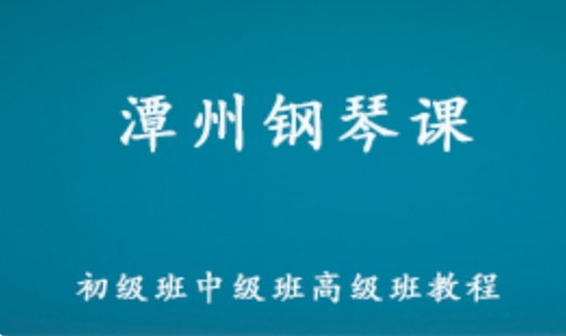 潭州钢琴课教学视频 初级/中级/高级钢琴课教程 36.53G百度网盘资源下载