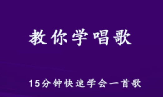 教你学唱歌教程 15分钟快速学会一首歌 2.19G百度网盘资源打包下载