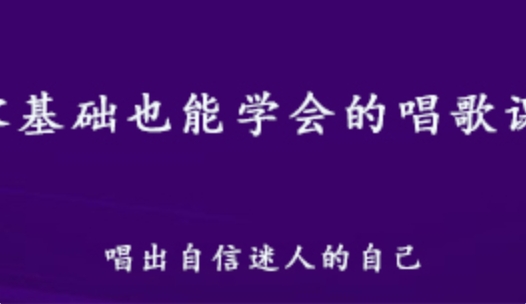 零基础教你学唱歌教程 1.71G百度网盘资源打包下载