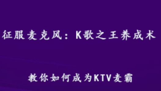 教你学唱歌教程 K歌之王成长术 1.4G百度网盘资源打包下载