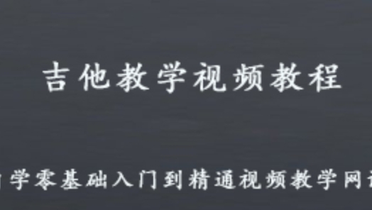 吉他教学视频课程 自学吉他零基础到精通视频教学教程 5.31G百度网盘资源打包下载