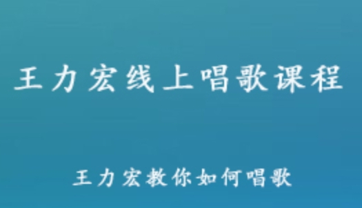 王力宏学唱歌课程 王力宏教你如何学唱歌教学视频 9.13G百度网盘资源打包下载