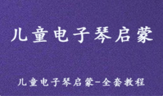 儿童电子琴启蒙教学视频 全套教程 百度网盘资源打包下载