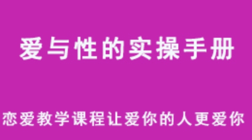 两性知识网课 爱与性的实操手册 让爱你的人更爱你 百度云盘资源下载