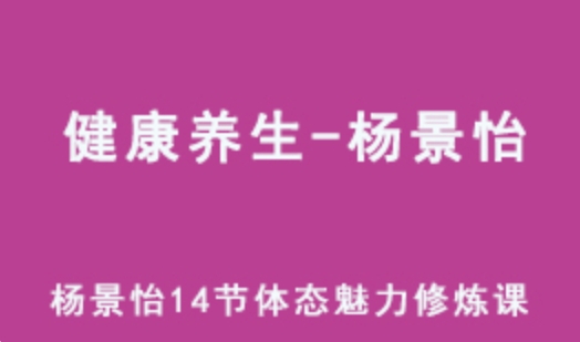 健康养生 杨景怡 14节体态魅力修炼课 教你展现东方美 百度网盘资源打包下载