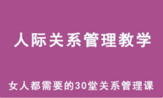 人际关系管理教学 女人都需要的30堂关系管理课 百度网盘资源打包下载