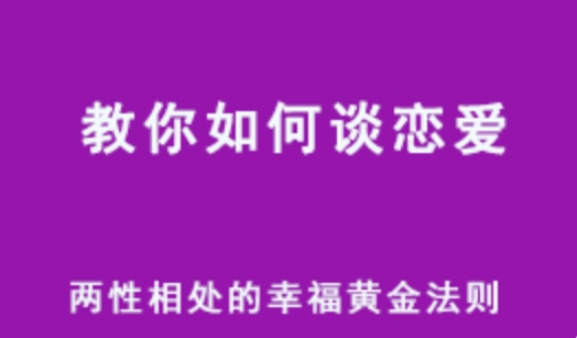 教你谈恋爱 两性相处的幸福黄金法则 让你拥有 “零争吵 ”的完美爱情 百度网盘资源打包下载