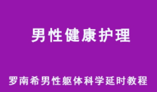 罗南希 男性躯体科学延时教程 百度网盘资源打包下载