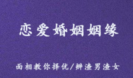 恋爱婚姻姻缘上上签 面相教你择优 辨渣男渣女 百度网盘资源打包下载