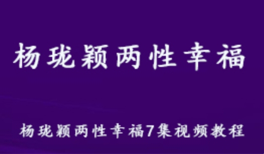 杨珑颖两性幸福 7集视频教程 1.6G课程百度网盘资源打包下载