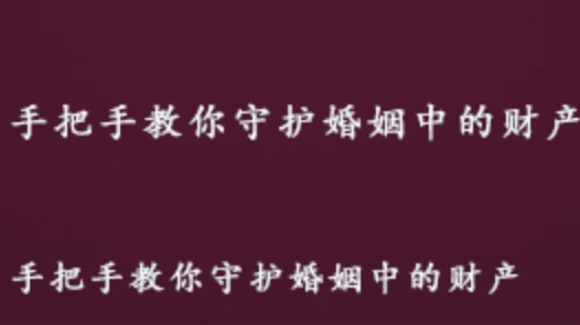 教你如何守护婚姻中的财产课程 百度网盘资源打包下载