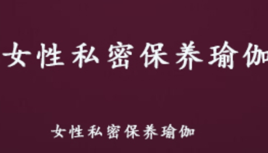 女性私密保养 瑜伽教学视频 百度网盘资源打包下载