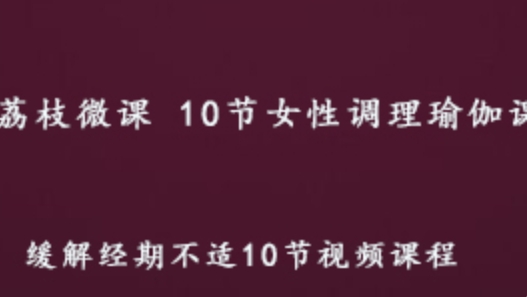 荔枝微课 女性调理瑜伽课 缓解经期不适教学课程 百度网盘资源打包下载