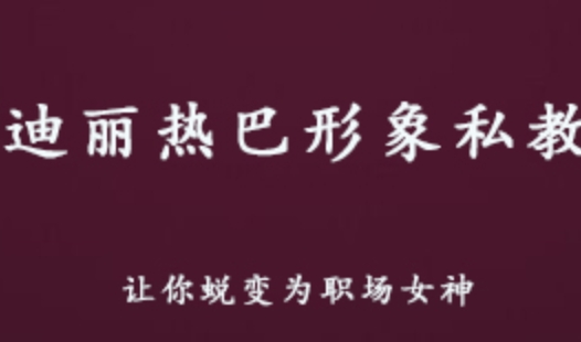 迪丽热巴 形象私教和气质改造 职场女神是怎样形成的 百度网盘资源打包下载