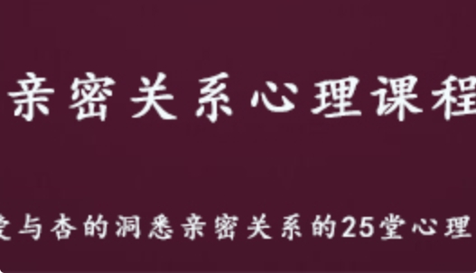 爱与心的洞悉男女关系 25堂心理教学课程 893M百度网盘资源打包下载