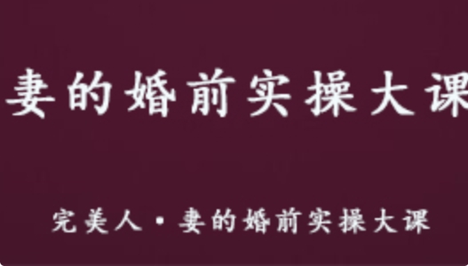 完美人妻的婚前实操大课 两性知识课程 百度网盘资源打包下载