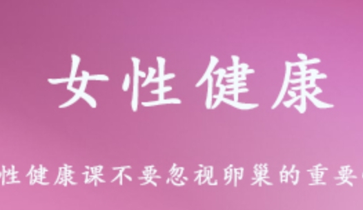 女性健康如何科学备孕 生育一个健康的宝宝 备孕/妇科炎症/卵巢保护知识讲解 4.69G课程百度网盘打包下载 