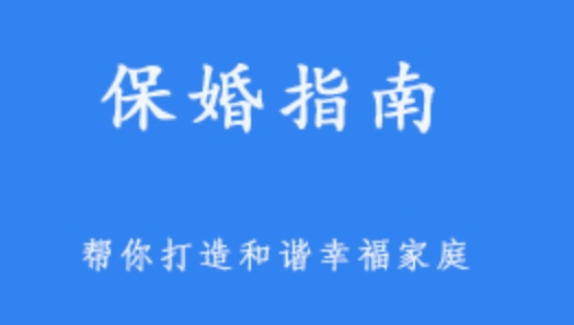 保婚指南 怎样让老公对你欲罢不能/破解无性婚姻/防小三方位手册/事业和家庭和谐秘籍/如何让婆婆对你挑不出毛病  1.1G课程百度网盘下载