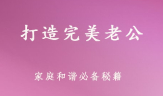 打造完美老公 夫妻生活/家庭生活/和谐家庭必备 1G课程百度网盘打包下载