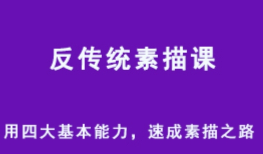 反传统素描课教程 用四大基本能力速成素描之路（完结） 2.77G学习资料 百度网盘资源下载