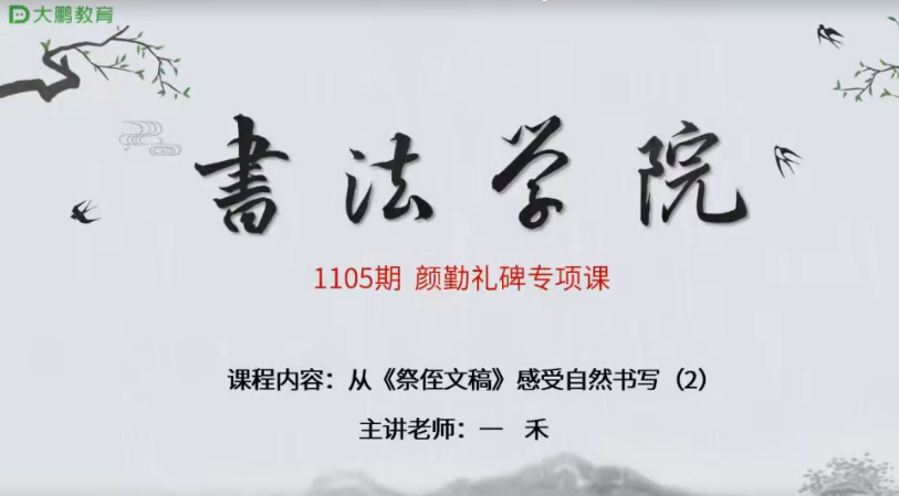 大鹏教育书法教学课程 浑厚圆劲—楷书颜勤礼碑课（30节课+点评5节课） 37.58G百度网盘学习资料下载