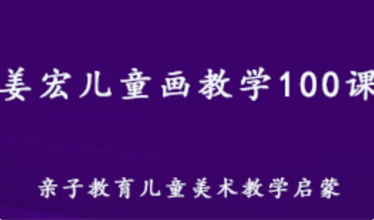 姜宏儿童画教学 100课儿童绘画启蒙教育教程 13.29G百度网盘资源打包下载