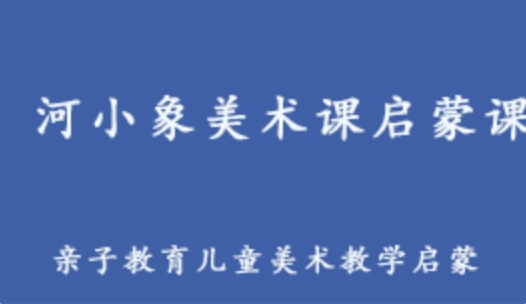 河小象美术课启蒙课 亲子教育美术绘画教程 百度网盘资源打包下载