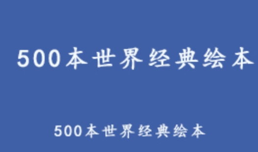 绘画教程资料 500本世界经典绘本 百度网盘资源打包下载