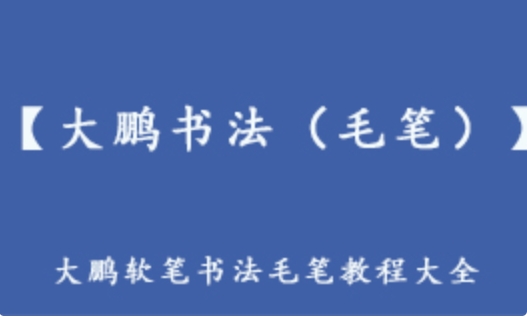 大鹏书法软笔书法毛笔 教学课程 教你如何写好毛笔字 167.71G百度网盘资源下载