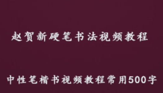 赵贺新 硬笔书法视频教程 中性笔楷书视频教程 3.40G百度网盘资源打包下载