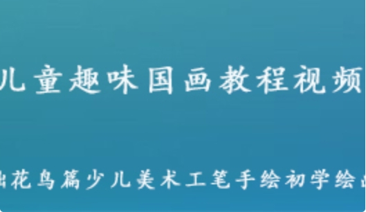 儿童国画教学视频 花鸟少儿美术工笔手绘初学绘画教程视频 百度网盘资源打包下载