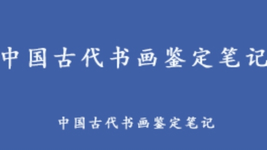 中国古代书画鉴定笔记 百度网盘资源打包下载