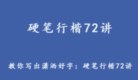 教你写出潇洒好字 硬笔行楷72讲 4.89G课程百度网盘资源打包下载