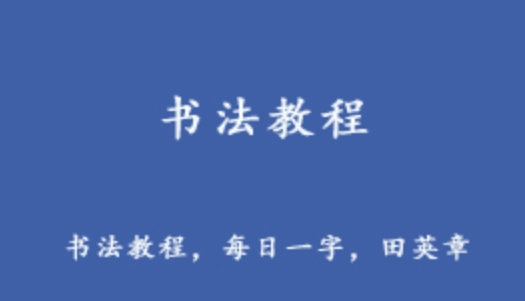 田英章书法教程 硬笔书法/毛笔书法/楷书/行书/草书等教学视频 64.36G课程百度网盘资源打包下载