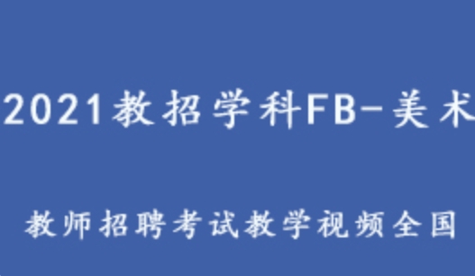 2021教招学科FB-美术（全国） 教师招聘考试美术教学视频 3.05G课程百度网盘打包下载