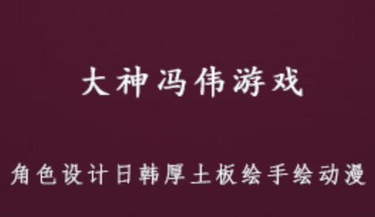 大神冯伟游戏 CG原画网络班视频教程角色 设计日韩厚土板绘手绘动漫 32.05GB 百度网盘打包下载